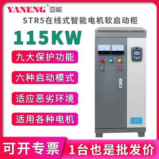 在线式水泵电机智能软启动柜 三进三出变频柜软起动器柜115KW千瓦
