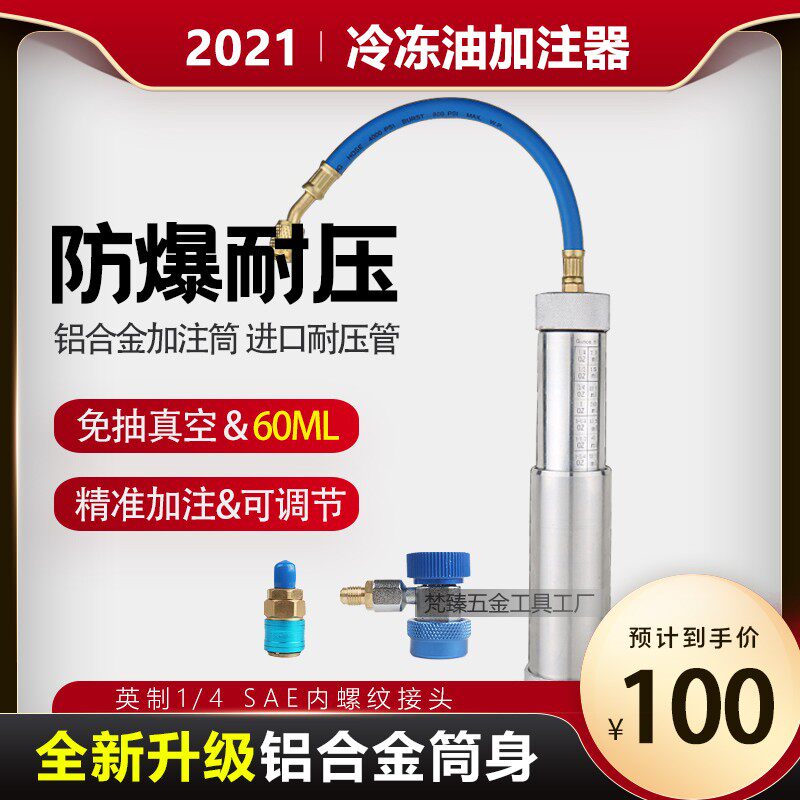 冷冻油加注器汽车空调加油管免抽真空荧光油压缩机油充注维修工具