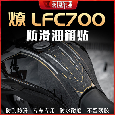 适用奔达燎LFC700装甲贴保护膜透明车身拉花版画油箱贴配件改装件