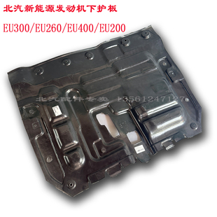 北汽新能源EU260电机下护板 EU300/EU200/EU400防护板引擎护板