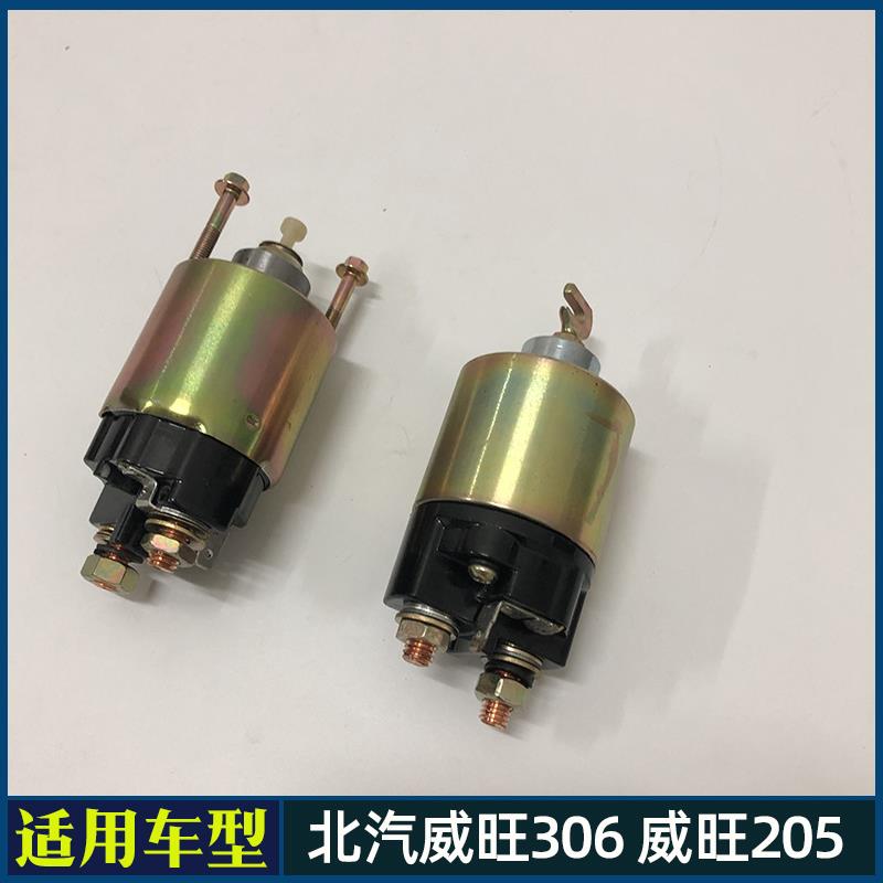 北汽威望306 205起动机马达 电磁开关 磁力开关 起动机吸力开关