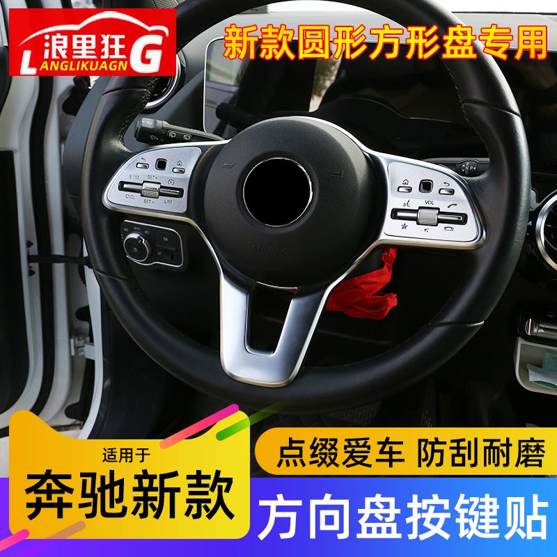 适用奔驰A级B级C级E级GLAGLBGLC GLEgls方向盘按键装饰贴内饰改装