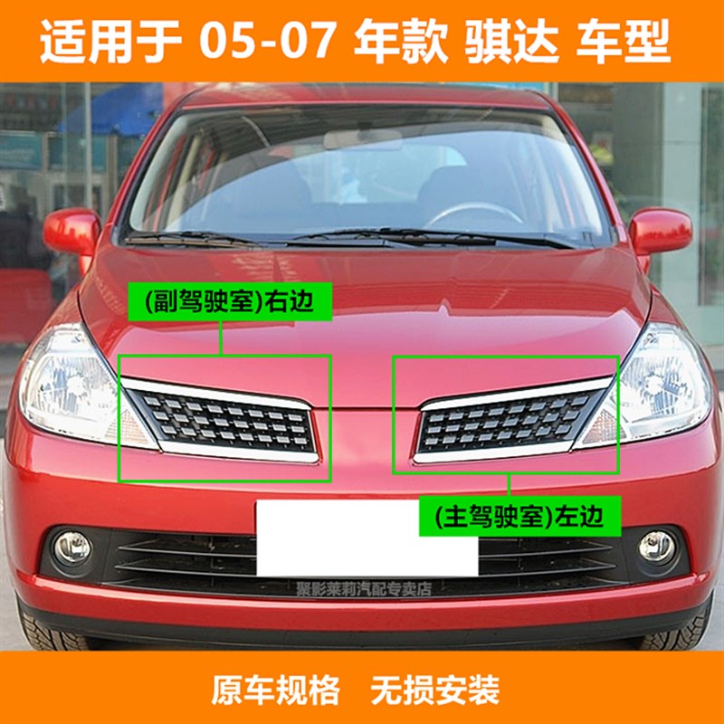 适用于05 06 07年老款骐达中网颐达中网前保险杠进气格栅通风网