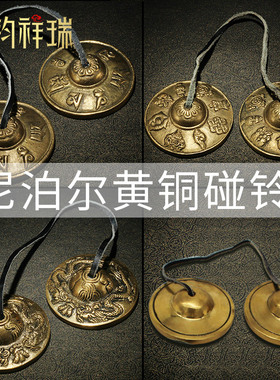 尼泊尔黄铜白铜碰铃八吉祥六字真言龙纹铃铛法器藏传
