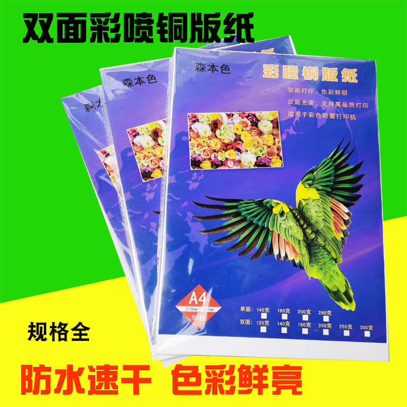A4彩喷铜版纸A3双面高光喷墨打印纸照片书纸双面相纸画册广告纸图片
