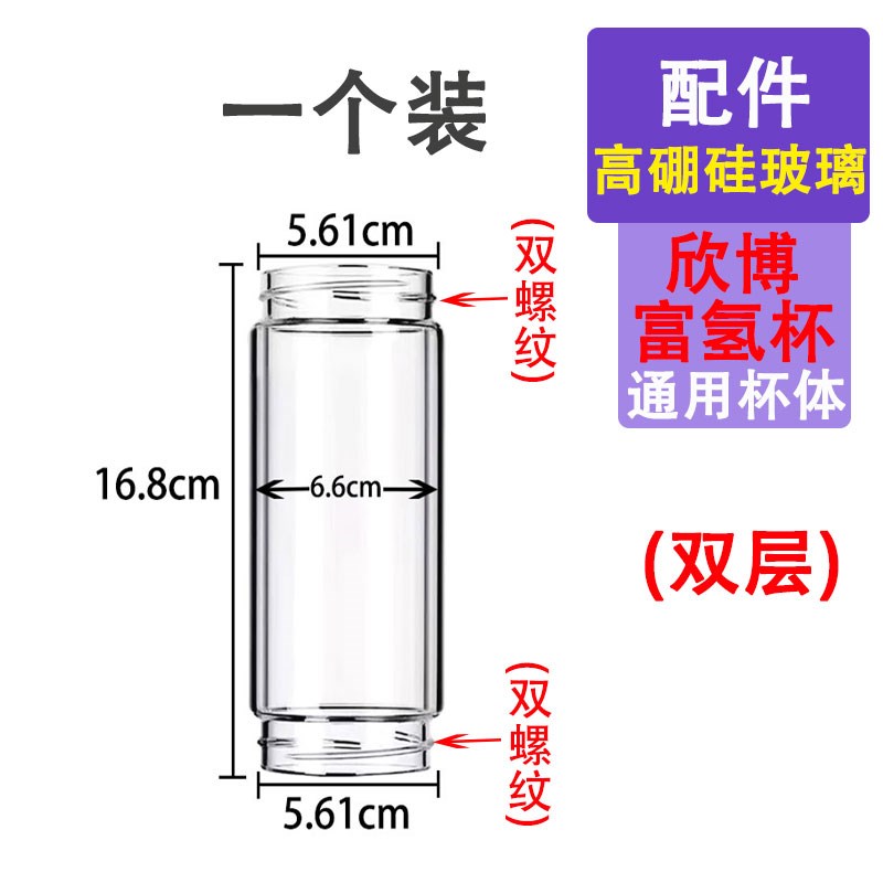 欣博富氢水杯双层玻璃杯体配件两头通56口径高硼硅耐高温杯身配件
