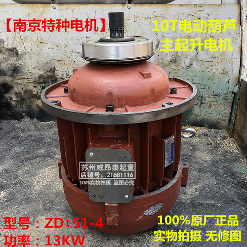 原厂正品NTD合力南京特种电机ZD51-4 13KW 10T电动葫芦主起升电机