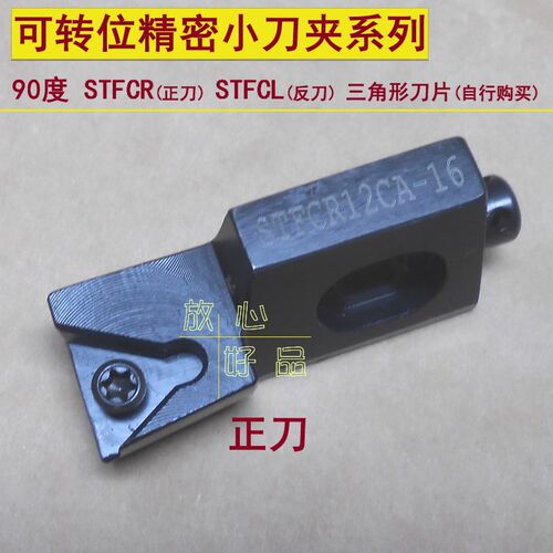 STFCR可转位小刀夹STFCL镗刀头08-10-12-16-CA精密09-11-16小夹刀