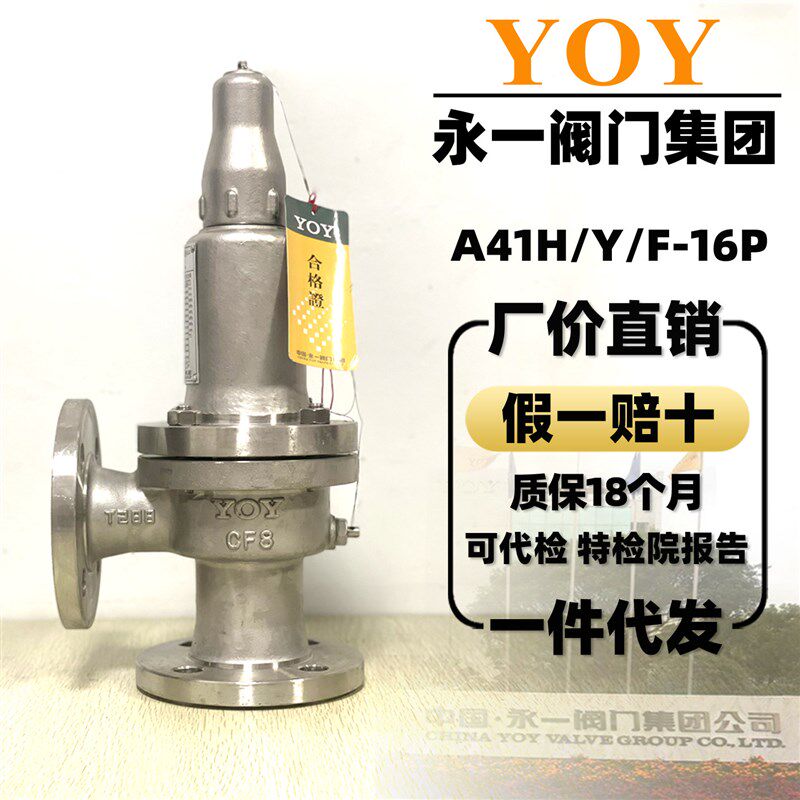永一安全阀不锈钢A41H/Y/W-16P腐蚀性液体法兰弹簧微启式泄压阀门