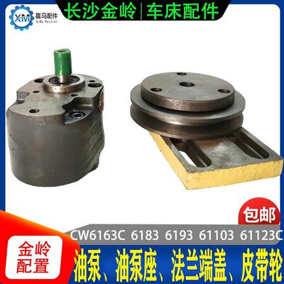 长沙金岭车床配件 CW6163C 6183C 6193 61103 123 油泵支架皮带轮