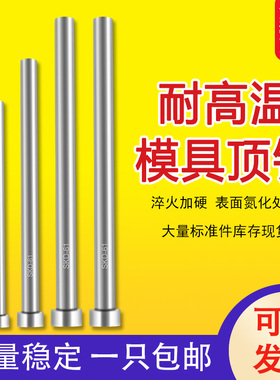 模具顶针耐高温38料 耐热耐磨氮化SKD61镶针塑胶模压铸模顶杆