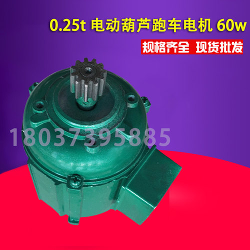 0.25T电动葫芦跑车电机固定式 运行式电机起重配件60w
