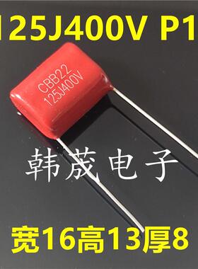 CBB21/22金属化薄膜电容器400V125J 125K 1.2UF 400V 脚距P=15mm