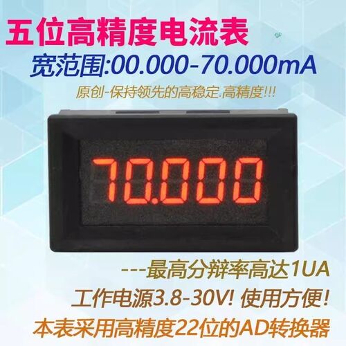 BY536A5位高精度直流电流表 0-50.000mA /50 / 70mA 毫安微安数显