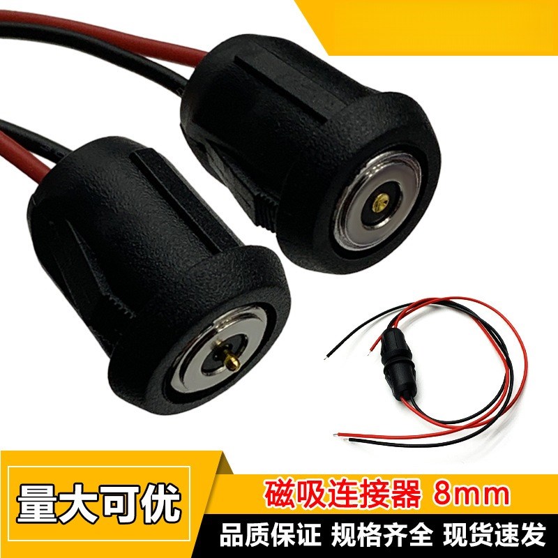 8MM智能磁吸连接器公母对插防水吸附式充电线台灯加工磁性充电口