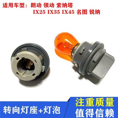 北京现代朗动领动前大灯方向灯IX35名图悦纳客厅灯方向灯泡灯座转