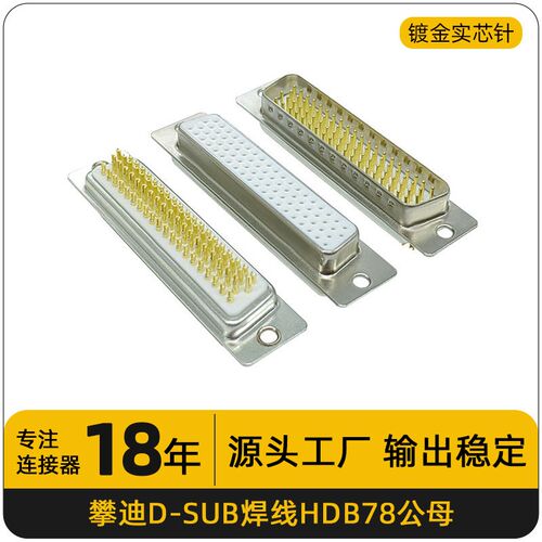 针HDB78公头母头焊线式D-sub四排78pin连接器VGA插头端子全金电镀
