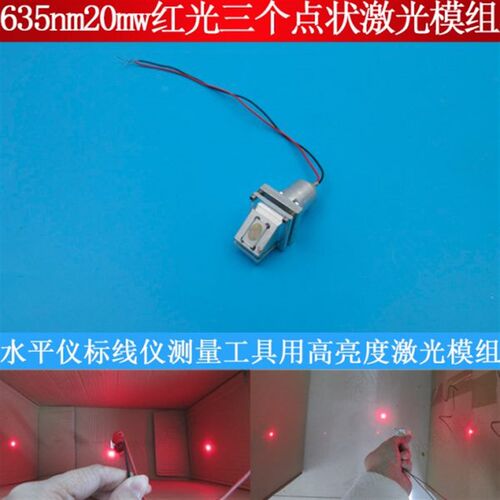 水平仪标线仪测量工具用高亮度635nm20mw红光三个点状激光模组灯
