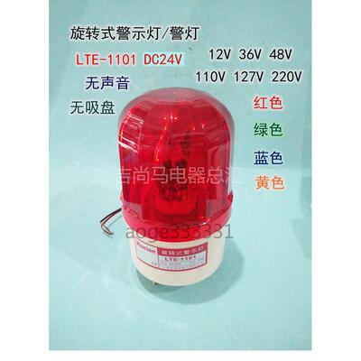 现货荣贤旋转式警示灯LTE-1101警灯报警器警报喇叭蜂鸣器24V220V
