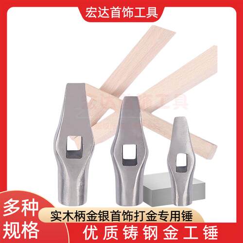 首饰金工锤手工铁锤木榔头圆头锤木锤方锤橡胶不锈钢锤子打金工具