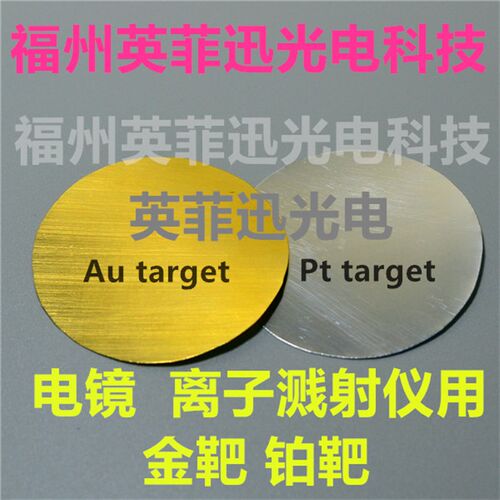 高纯铂靶材白金Pt target铂靶材铂金离子溅射仪磁控溅射镀膜电镜