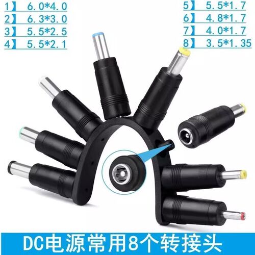 DC转接头电源万能适配器笔记本常用8件套5.5*2.5转3.5/4.0/6.3.0