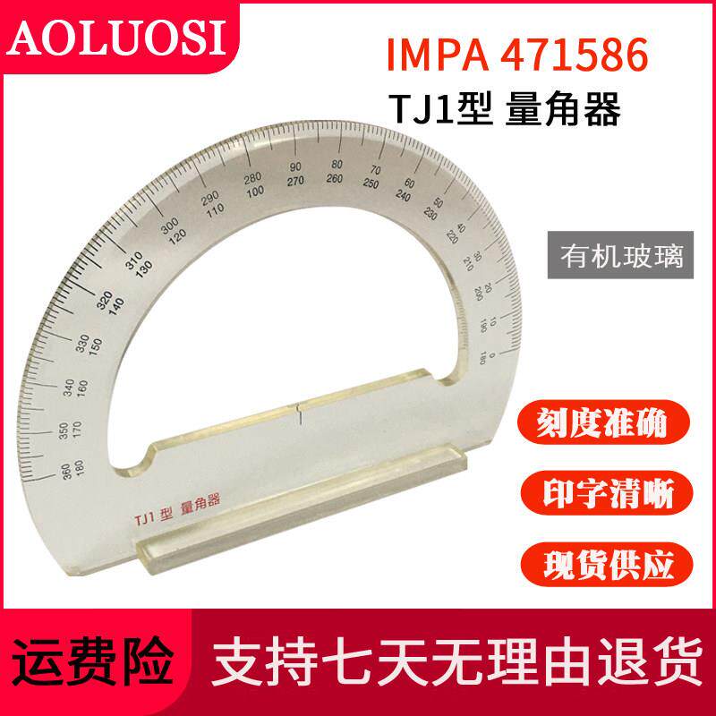 TJ-1量角器有机玻璃带手柄IMPA471586船用海图航海绘图奥洛斯新品
