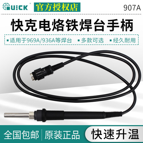 QUICK快克电烙铁907A/907E/D焊台手柄组件936/967/969A/375A+/236