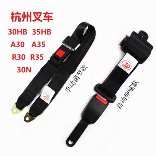 杭州叉车2吨3吨座椅安全带3T/3.5T杭叉30HB/A30/30N两点式保险带