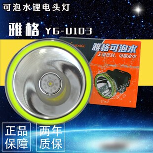 雅格YG-U103锂电头灯手电可泡水中捞鱼赶海灯长寿命大功率照明