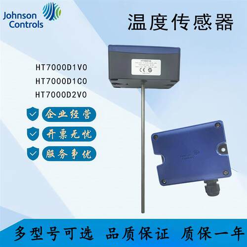 江森风道水管温度传感器HT7000D1V0/D1C0/D2V0/D2C0/D3V0/D3C0