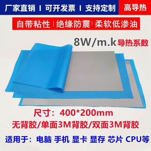 8W高导热硅胶片400*200显卡CPU芯片电脑降温绝缘片散热垫固态硅脂