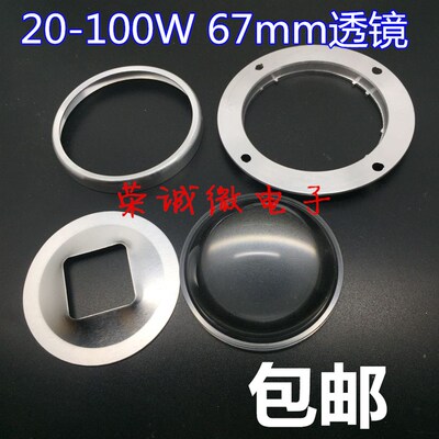 20-100W光源套件 67mm透镜+反光杯+铝架 投光灯透镜套件 带螺丝孔