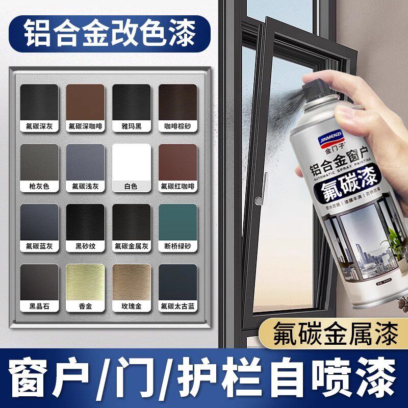 合金氟碳漆门窗户翻新专用漆灰色铝自喷漆改色金属漆断桥铝玫瑰金