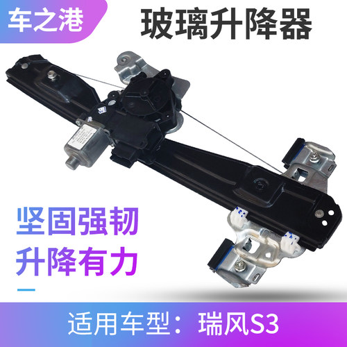 适配江淮瑞风S3玻璃升降器总成带防夹电动升降器车窗摇窗机升降机