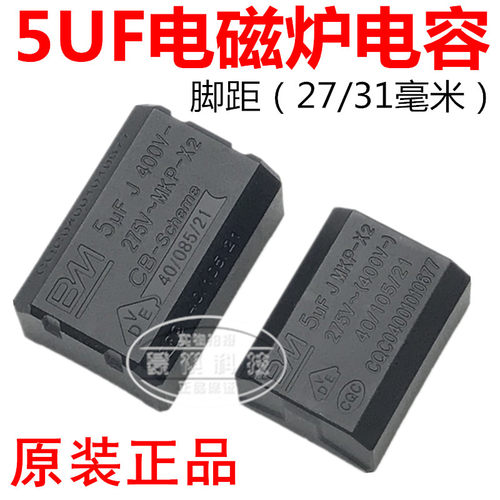 5UF 400V 全新电磁炉电容 BM电容 5UF J 400V 275V MKP X2