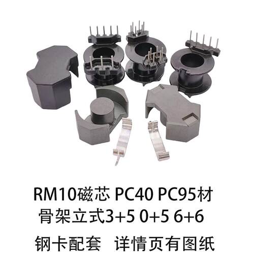 高频变压器骨架RM10立式6+6/0+5/3+5锰锌铁氧体磁芯PC40PC95现货