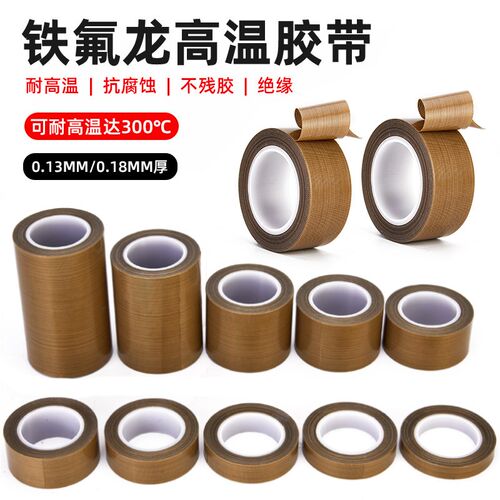 铁氟龙胶带耐高温胶布防烫布绝缘隔热布封口机高温布特氟龙胶带