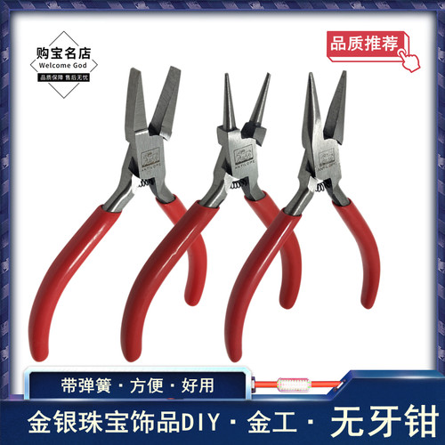 尖咀钳圆咀钳扁嘴钳珠宝首饰钳子国产无牙钳手工diy打金工具器材