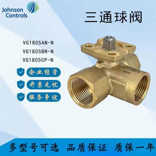 全新江森VG1805BN-N VG1805AN/CP/DR//ES/FT-N电动三通球阀水阀