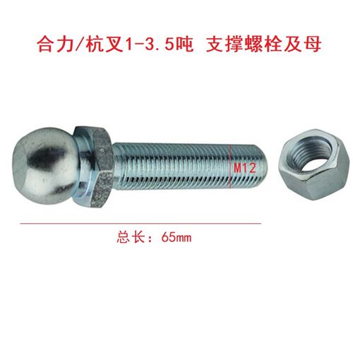 合力杭州龙工2-3.5T叉车离合器分离拨叉调整球头螺丝支撑螺栓及母