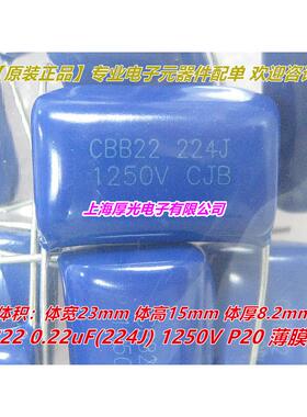 CBB22薄膜电容1250V 224J 0.22uF 220nF P20mm蓝色 CJB全新原装
