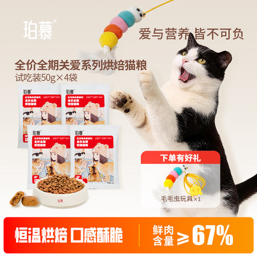 珀慕猫粮烘焙全价平价粮试吃装成猫饭幼咪流浪田园猫家土营养主食
