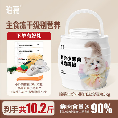 珀慕猫粮全价成幼猫专用营养主食铂小酥肉烘饭冻焙通囤货装大肚桶