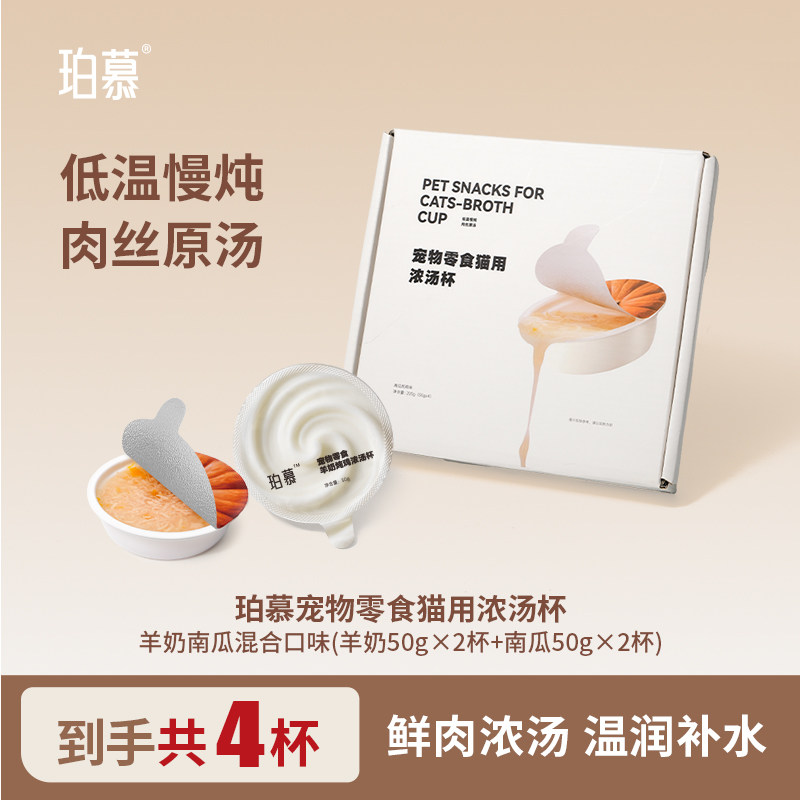 珀慕猫咪零食汤罐头补水宠物用浓汤羊奶南瓜口味可选五月妈推荐