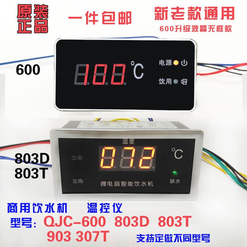 商用饮水机加热控制器QJC-600 步进式开 水器温度显示仪803D603T-