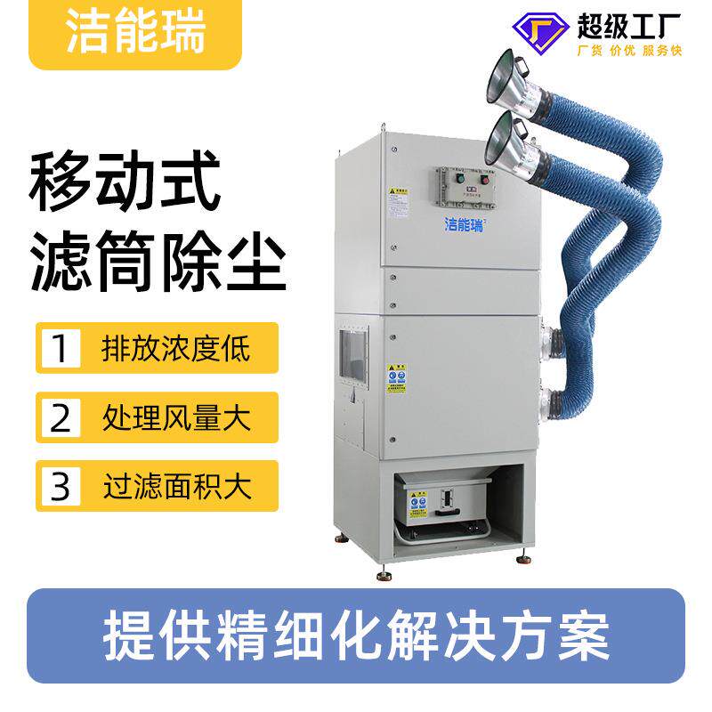 洁能瑞集尘器烟尘收集器移动式焊接烟尘焊烟旱烟滤筒除尘器