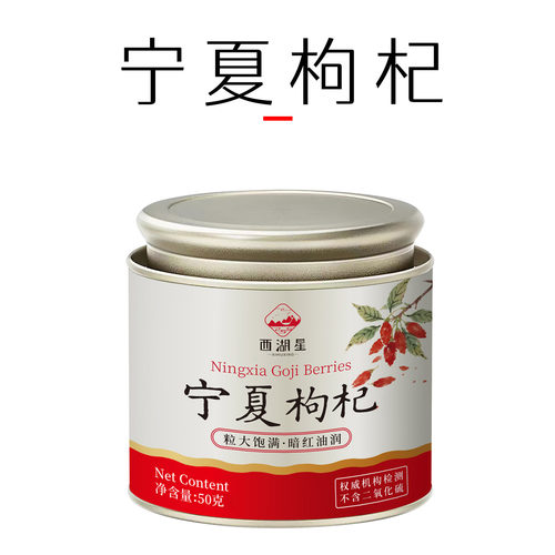 西湖星 红枸杞罐装红枸杞泡水泡茶泡酒男肾干官方旗舰店宁夏原产