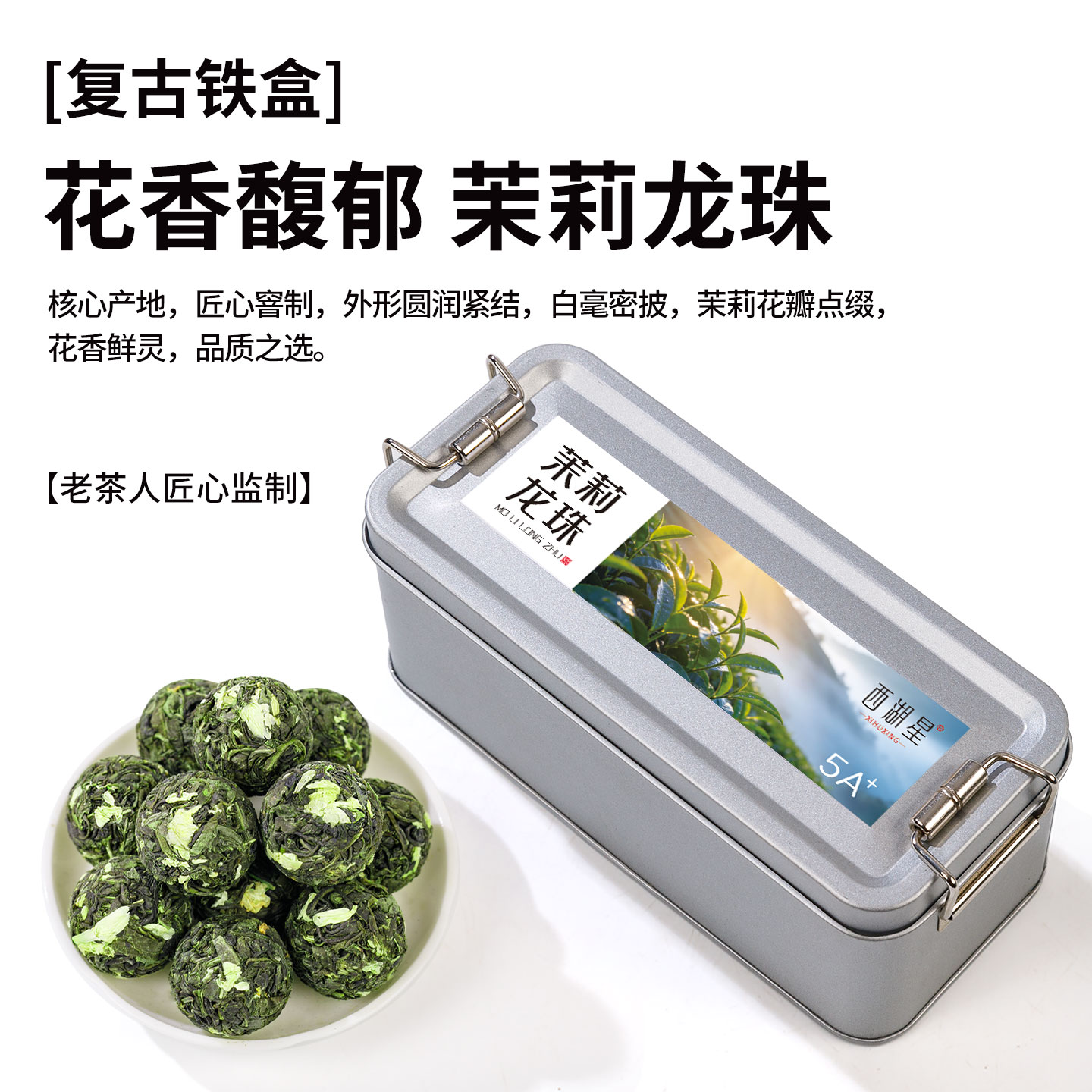 西湖星新茶 茉莉龙珠特浓香型冷泡茉莉花茶罐装川派窨制茶叶