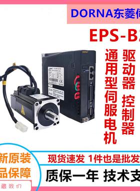 dorna伺服驱动器电机EPS-B2-0D75AA/80DNMA2-0D75DAM